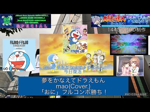 『太鼓の達人ニジイロVer.2024 AIバトル演奏』夢をかなえてドラえもん mao(Cover.) 「おに」 フルコンボ勝ち【出張inラウンドワン梅田/今日から復活！】