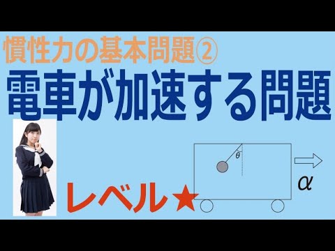 慣性力の基本問題②「電車が加速する問題」