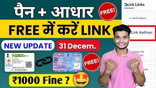 How to Link Pan Card to aadhar Card Free 2025 | Pan Card Ko Aadhar Card Se Link Kaise Kare 2025