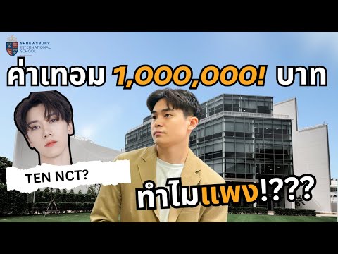 ค่าเทอมหลักล้าน!? | โรงเรียนนานาชาติ Shrewsbury รีวิวจากศิษย์เก่า