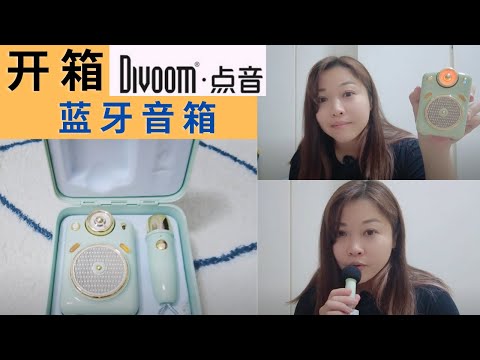 凯西 Vlog 65：开箱 《Divoom点音小魔女蓝牙音箱》CP值超高迷你卡拉OK神器！集合蓝牙音箱、可变声麦克风、调频收音机、内存卡播放！