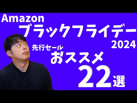 Amazonブラックフライデー！大セールでおススメしたい22品を紹介します！(食品、アマゾンデバイス、セキュリティカメラ)