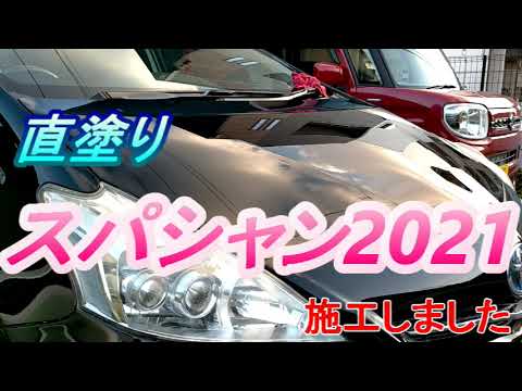 スパシャン2021直塗りに挑戦　＃スパシャン2021