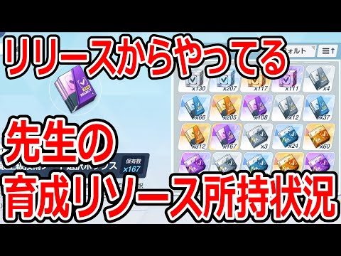 【ブルーアーカイブ】新キャラ入手してすぐにレベル上げ！育成リソース所持状況について【ブルアカ】