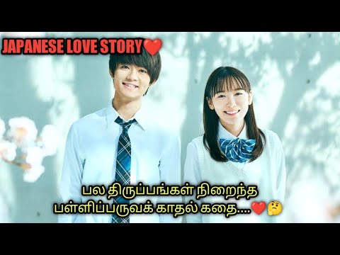 17 வயதில் மாட்டிக் கொள்ளும் hero | Japnese love story | தமிழ் விளக்கம்