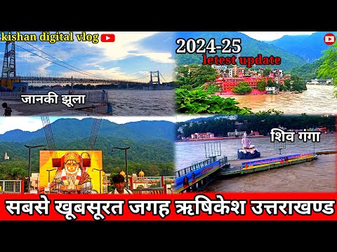 सबसे भव्या जानकी झूला ऋषिकेश उत्तराखण्ड | Rishikesh Uttarakhand Janki jhula | Rishikesh uttarakhand