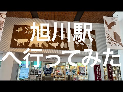 【北海道】旭川駅 2024/09/08