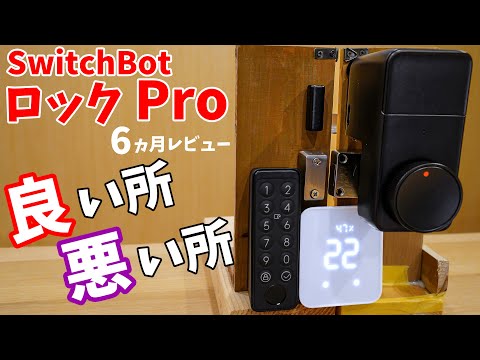 【使ってから6カ月】SwitchBot ロック Proの良い所と悪い所