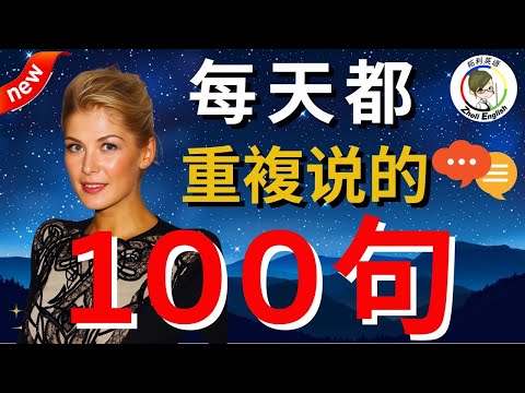 【邊睡邊聽】生活英語口語100句，学会终身受用！#英语听力#英语口语#柘利英语#2024