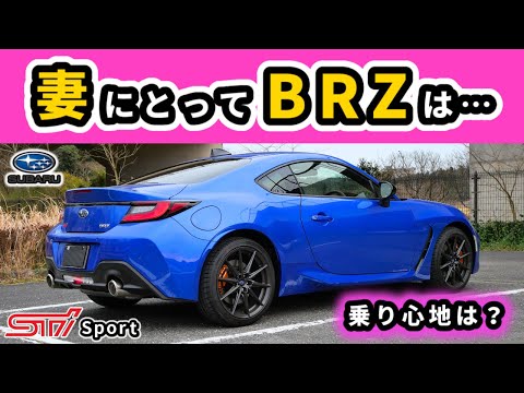 【スバルBRZ STI Sport】助手席に乗る妻はどう思ってる？～GR86から乗りかえて～｜SUBARU BRZ STI Sport