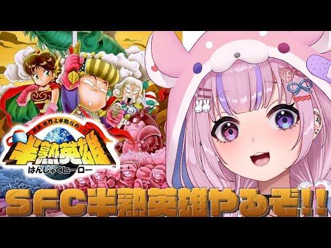 【半熟英雄 ああ、世界よ半熟なれ…！！/SFC版】FC半熟英雄のリメイク？SFC版やるぞ！！【胡桃沢りりか】