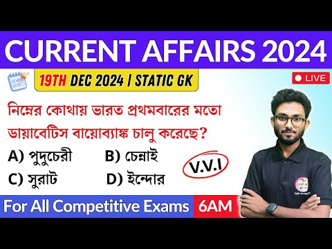 কারেন্ট অ্যাফেয়ার্স | 19th Dec 2024 Current Affairs in Bengali | Alamin Sir General Awareness 🔥