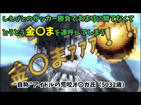 【ホロスターズ】しえぴとのサッカー勝負であまりに勝てなくてとうとう金〇まを連呼してしまう荒咬オ〇ガ氏【荒咬オウガ/Vtuber切り抜き】