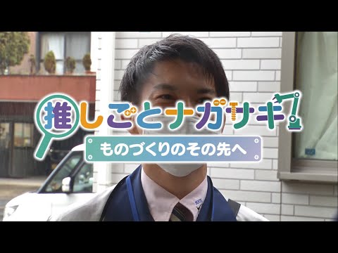 【推しごとナガサキ～ものづくりのその先へ～】西部ガス長崎：就職促進番組