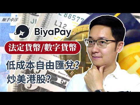 法定貨幣+加密貨幣低成本自由換？ BIYAPAY，全球匯款神器開箱