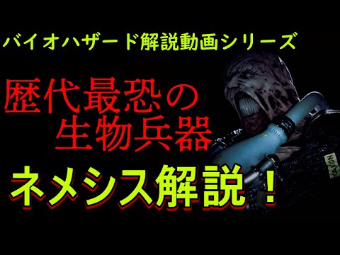 【バイオ解説】"追跡者"ネメシスとは何者なのか！？最恐すぎる生物兵器、ネメシスを解説！バイオハザード解説動画シリーズ　追跡者ネメシス【バイオハザード3】