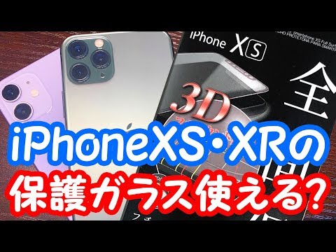 【100均】iPhone 11/11 ProにiPhone XS/XR用の保護ガラスは付けられるのかを検証！まさかの傷が消えた?!