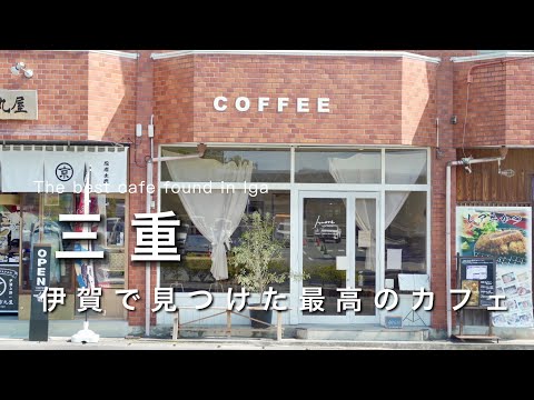 【三重vlog】伊賀で見つけた最高のカフェ🥹｜ひとり伊賀観光vlog