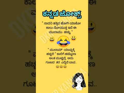 ಕನ್ನಡ  ಜೋಕ್ಸ್ 🤔😄😂😂💥💥💯