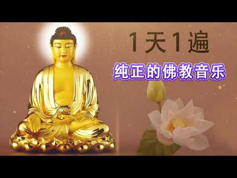 大悲神咒天籁梵音   1小时 每天听佛陀的音乐🙏你什么时候放下，什么时候就没有烦恼。佛教音乐   纯正的佛教音乐 🙏 纯正的佛教歌曲 Buddhist Music