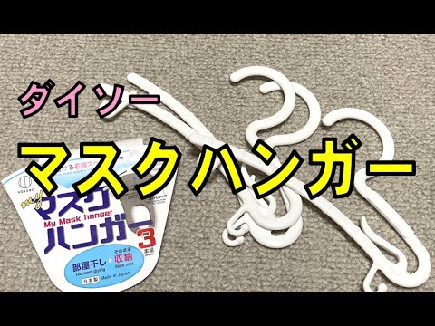 これは使える！？　ダイソー　マスクハンガー