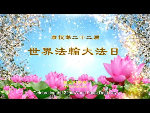 💖新世紀影視恭祝第二十二屆世界法輪大法日｜法輪大法洪傳世界｜遇見法輪大法的美好｜