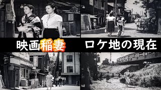 【１９５２年➡現在】【高峰秀子】【銀座】【両国】【御茶ノ水】【渋谷】【新田橋】【深川不動堂】【成瀬巳喜男監督】