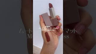 イエベ秋🍁リップ紹介#lipstick #イエベ秋 #hince #shuuemura  #福岡女子