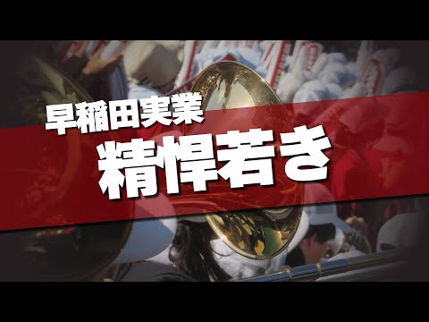 早稲田実業 精悍若き 応援歌 2024夏 第106回 高校野球選手権大会