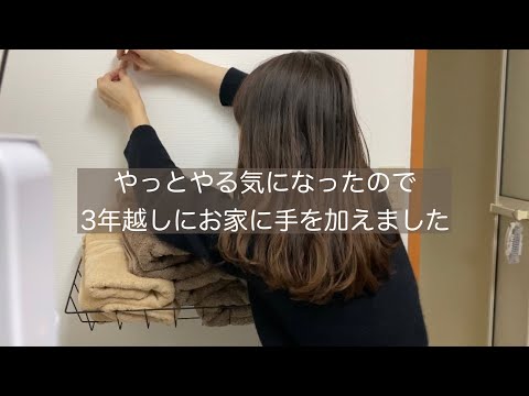 【賃貸DIY】やっとお家にタオル置き場を作りました【ひとり暮らし】