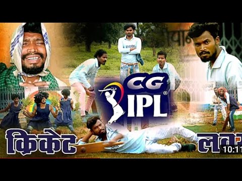 CG IPL CRICKET LOVER|| CG COMEDY||BY AMLESH NAGESH 2.0||