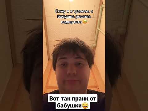 Пранк от бабушки😂