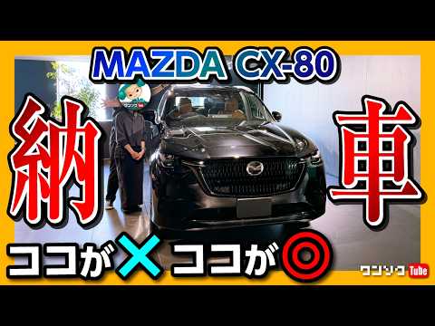 【納車速報】マツダCX-80がもう納車! 初ドライブの感想･奥様の評価･乗り心地大丈夫? 試乗では分からない◎と✕ | MAZDA CX80 XD-HYBRID Premium Sports 2024