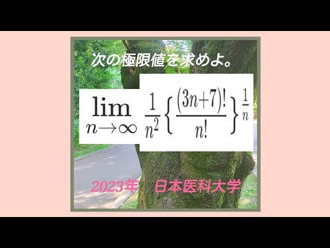 2023年入試問題(数学)『日本医大』Apprenez les questions de l'examen d'entrée à l'université japonaise en japonais.