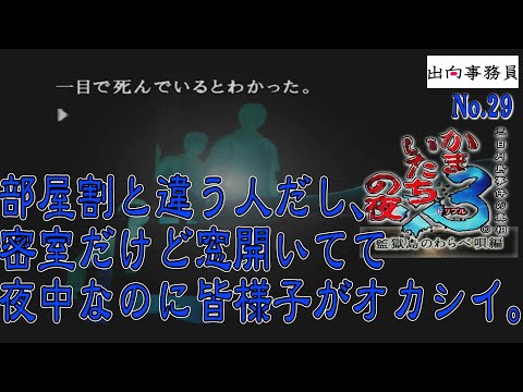 29「さぁ！被害者がでましたよ～影の薄いあの方です！」かまいたちの夜3-監獄島のわらべ唄編-