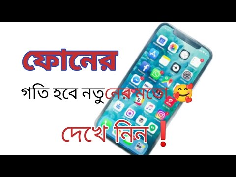 ফোনের গতি হবে নতুনের মতো | phoner goti hobe notuner moto||#mobilesetting