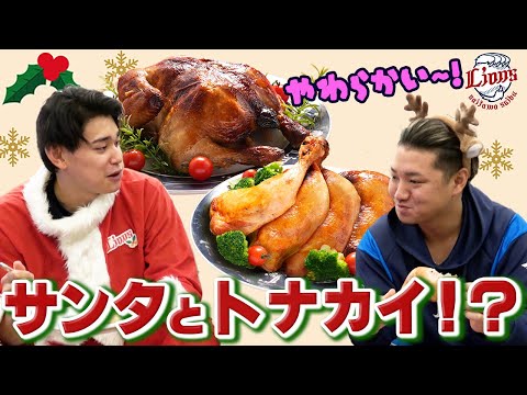 【渾身のダジャレ誕生！？】佐藤龍世選手と西川愛也選手がクリスマスチキンを試食！