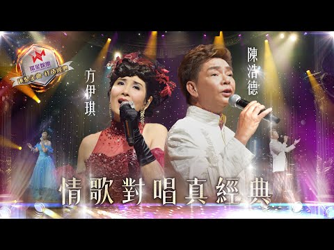 陳浩德/方伊琪 | 情歌對唱真經典 (環星娛樂 - 匯聚金曲丨打造經典)