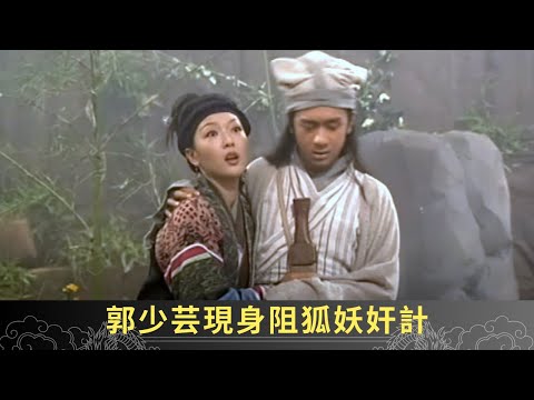 狐妖設局劉玉翠陳浩民借宿 郭少芸現身阻狐妖奸計 - 聊齋(貳) 魅影靈狐 ep32 劉玉翠 陳浩民 郭少芸 陳彥行 在線重溫