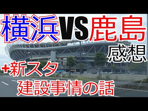 横浜Fマリノス vs 鹿島アントラーズ 感想+新スタジアム建設事情の話　 2024 Jリーグ J1 J2 J3