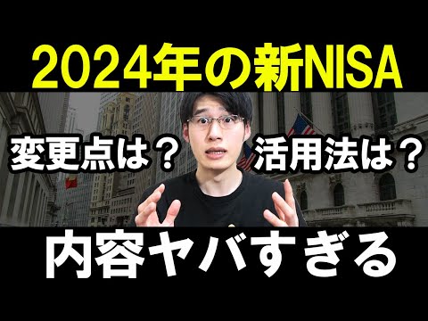 【歴史的な改正】新NISAの変更点と活用法4選！年間投資枠360万円、生涯投資上限額1800万円、非課税期間恒久化など神改正のオンパレード！