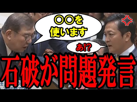 【石破衝撃発言】石破「不透明なお金を使います。」と衝撃発言し玉木代表にブチギレられる!　玉木「反省してんのか！」【国会中継】【石破茂】