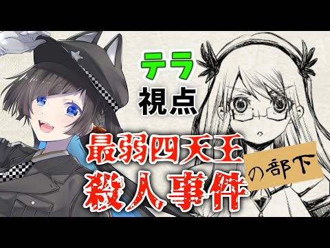 【#マーダーミステリー】『最弱四天王（の部下）殺人事件』【テラ視点/蒼井ろんど】#マダミス