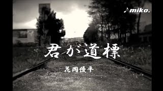 君が道標  【花岡優平】お友達が素敵に歌われてて、お歌に惚れちゃった　  ♪miko    (Cover)