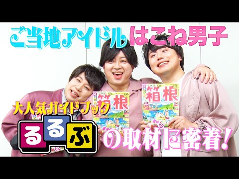 はこね男子【るるぶ箱根’24】取材に密着！！