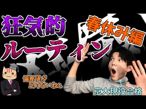 【狂気的ルーティン】まるで狂気！？京大現役合格の春休みルーティン紹介！！