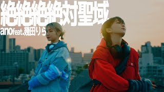 『絶絶絶絶対聖域 /ano feat. 幾田りら』 Covered by 青空フミ feat.こぴ  (映画「デッドデッドデーモンズデデデデデストラクション」前章主題歌)