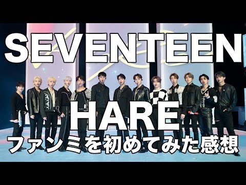 【セブチ】SEVENTEEN ファンミーティングに初めて参加した男の感想【HARE】