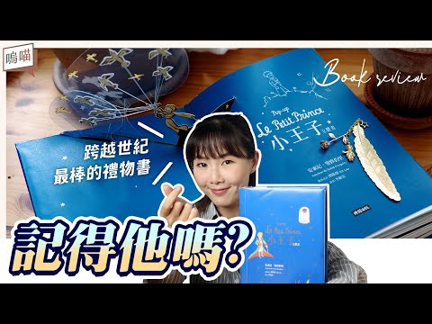 還記得這句 名言 嗎? 狐狸 ：請你 馴化 我，成為大人後遺忘的故事《 小王子 》 立體書 ｜NeKo嗚喵．說書