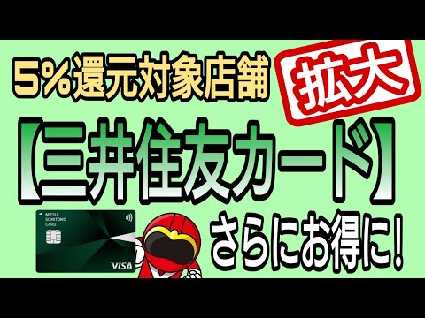 5%還元対象店舗拡大!三井住友カードもっとがお得に！